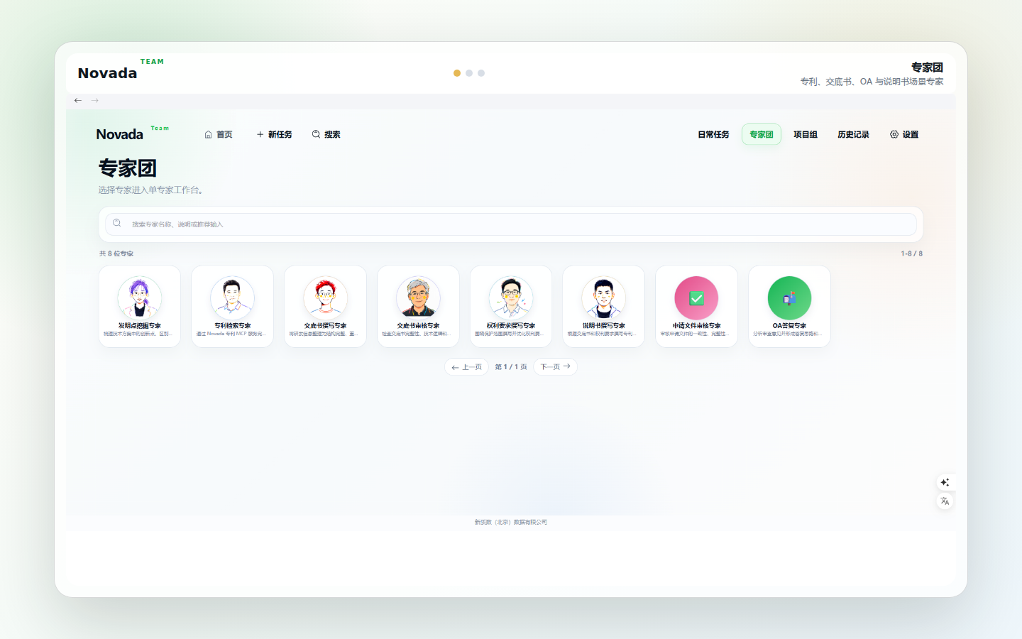 Novada TEAM 专家团界面