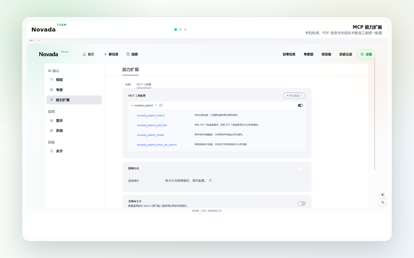 Novada TEAM MCP 能力扩展界面